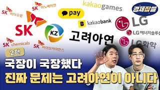 [경제잡썰] 국장이 국장했다 | 고려아연만 문제가 아니다! | 상법 개정