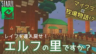 【STAXEL】レイフがいないと困るんです【Switch版】