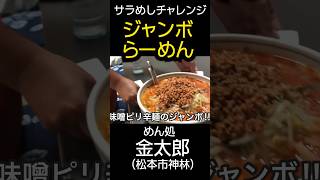 【ジャンボラーメン】サラリーマンがチャレンジ‼️めん処金太郎（松本市神林） #長野のグルメ #松本市 #ラーメン #大盛り #ランチ #food