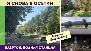 Я снова в Осетии: Наертон, Водная станция, вечерний Владикавказ