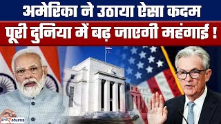 US Fed ने फिर बढ़ाई ब्याज दरें, अब पूरी दुनिया में होगी हलचल| भारत पर क्या असर? | GoodReturns