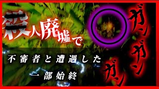 ◯人事件現場で咄嗟に息を潜めた\