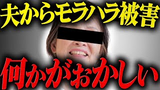 夫からモラハラを受けているという相談..話を聞くと想像以上に深刻な状況になっていた...