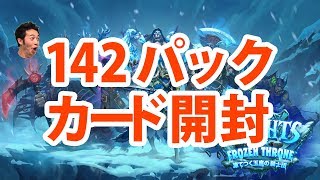 ハースストーン 142パックカード開封！凍てつく玉座記念