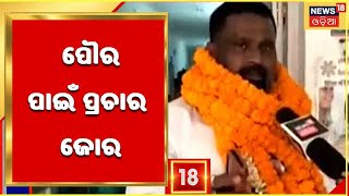 Odisha Municipal Election:ବୀରମିତ୍ରପୁରରେ ଜମୁଛି  ପୌର ପାଇଁ ପ୍ରଚାର