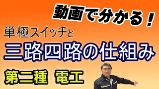 【理解すれば単純！】単極スイッチ、三路、四路スイッチの仕組みについて【さくら塾】