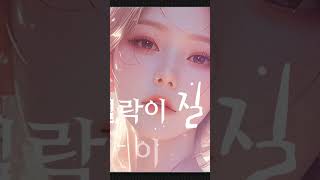 이선희 - 라일락이 질때 #뮤직 #music #aipicture #midjourney #ballad #감성 #8090 #leesunhee