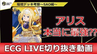 【LIVEまとめ動画】大会前に見返したい！アリスSAOは本当に強い？強みと弱みを徹底考察！！（1.5倍速再生推奨）【ヴァイスシュヴァルツ】