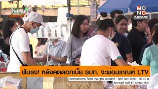 ฟันธง! หลังลดดอกเบี้ย ธปท. จะผ่อนเกณฑ์ LTV | โฟกัสเศรษฐกิจ | 17 ต.ค. 67