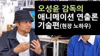 오성윤감독의 애니메이션 연출론 / 기술편(오성윤감독 7부)