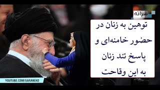 توهین به زنان در حضور خامنه‌ای و پاسخ تند زنان به این وقاحت