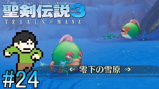 【実況】マナの樹をめぐる戦い！聖剣伝説3リメイクをツッコミ実況Part24