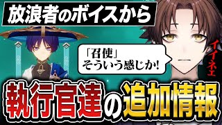 【原神】放浪者のボイスから判明した「執行官」の追加情報を確認するモスラメソ【モスラメソ/原神/切り抜き】