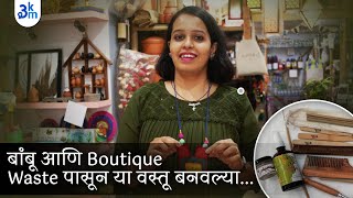 Bamboo आणि boutique waste पासून वस्तू | waste to usable | बांबू आणि बुटिक वेस्टपासून बनवल्या वस्तू