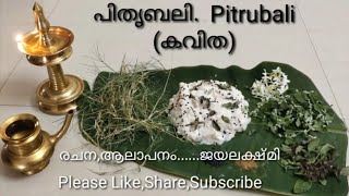 കവിത...പിതൃബലി. Poem...Pitrubali ഇത്തവണ വീട്ടിലിരുന്നാണു ബലിയിട്ടത്.നല്ല സംതൃപ്തി തോന്നി