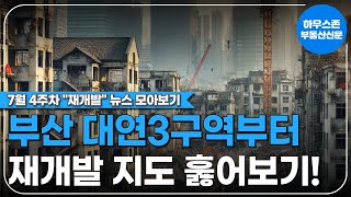 부산 대연3구역, 수영구 래미안 더 퍼스트, 창원 자산구역, 대야구역 재개발 등 재개발 지도 훓어보기! #재개발투자 #재개발 #하우스존부동산신문