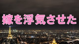 【修羅場】嫁、専業主婦なのに家事しないで俺の貯金で遊びまわる。だから別れさせ屋に頼んで嫁と離婚したｗｗｗ