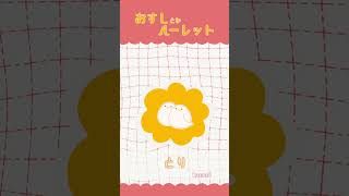 おすしとかルーレット  Sushi Roulette【#shorts #イラスト】