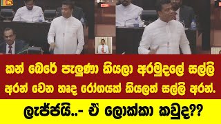 කන් බෙරේ පැලුණා කියලා අරමුදලේ සල්ලි ගත්ත ලොක්කෙක් ගැන නලින්ද කියයි