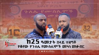 ከ25 ዓመታት በላይ ተዘግቶ የቆየው የጉለሌ የሙስሊሞች መካነ መቃብር||HarunMedia||