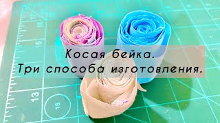 Три способа изготовления косой бейки. Как сделать 1,6м косой бейки из 2х квадратов ткани 24х24см