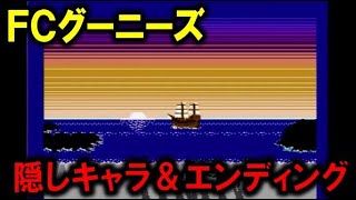 グーニーズ（ファミコン）の全隠しキャラ＆エンディング