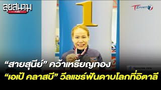 สายสุนีย์ คว้าเหรียญทอง “เอเป้ คลาสบี” วีลแชร์ฟันดาบโลก | ลุยสนามข่าวเย็น | 17 มี.ค. 66 | T Sports 7