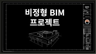 비정형BIM 설계과정 #비정형건축