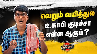 வெறும் வயிற்றில் டீ காபி குடித்தால் ஆபத்தா ? | Tea | Coffee | Vishayamtheriyuma