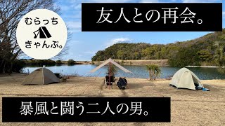 友人との再会。大池オートキャンプ場で暴風と闘う二人の男。スノーピーク ファルPro.air 3 mont-bell ムーンライトテント2型 デュオキャンプ