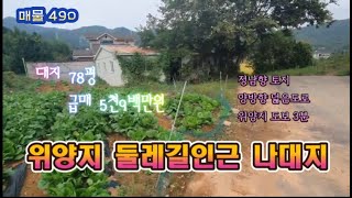 매물490. 부북면 위양지 둘레길인근 정남향 나대지 매매#위양지 #위양지토지 #밀양나대지 #밀양나대지매매 #밀양토지매매 #땅대감 #밀양황금성부동산 #소형토지 #소액토지