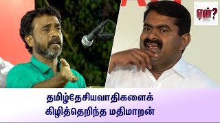 தமிழ்தேசியவாதிகளைக் கிழித்தெறிந்த மதிமாறன் || Ve. Mathimaran Speech Tamil Desiyam