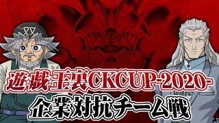 【遊戯王】企業対抗裏CK開催！！参戦するやべぇ企業を紹介だ！！