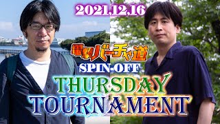 【VFes】T-Dayトーナメント（王者以下16人／無差別級64人）【電撃バーチャ道 SPIN-OFF】