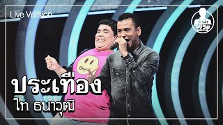 ประเทือง - ไท ธนาวุฒิ (Live) | Guess My Age รู้หน้า ไม่รู้วัย