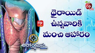 థైరాయిడ్ ఉన్నవారికి మంచి ఆహారం | ఆరోగ్యమస్తు | 16th జూలై 2022 | ఈటీవీ  లైఫ్