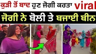 ਜੋਗੀ ਦੀ ਬੀਨ ਤੇ ਦੇਖੋ ਕਿਵੇਂ ਪਾਈਆਂ ਬੋਲੀਆਂ |