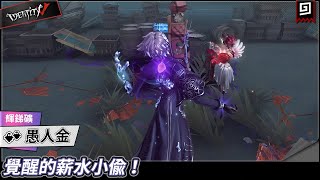 【第五人格：愚人金《輝銻礦》】🎭覺醒的薪水小偷！【歐拉】Identity V