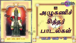 அழுகணிச் சித்தர் பாடல் - 23