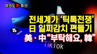 [여의도튜브] 전세계가 ‘틱톡전쟁’ 日 일찌감치 편들기 美‧中 “부탁해요, 韓” /머니투데이방송