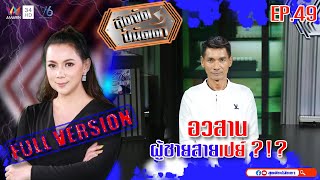 สุดจัดปนัดดา :อวสานผู้ชายสายเปย์ ?!? โดนสาวตุ๋นยับ หลอกโอนเงิน ! [EP:49]: 19 ธ.ค. 62