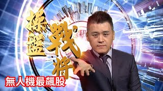 20230505操盤戰將 劉青峻分析師