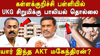 kallakurichi akt school is another sakthi school -advocate jeyachandran exposes akt owner mahendran