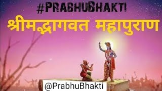 Shrimad Bhagwat Mahapuran Part 5 || श्रीमद्भागवत महापुराण पार्ट 5 PrabhuBhakti