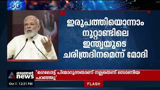 ഇരുപത്തിയൊന്നാം നൂറ്റാണ്ടിലെ ഇന്ത്യയുടെ ചരിത്രദിനമെന്ന് പ്രധാനമന്ത്രി| 5G service Launch in India