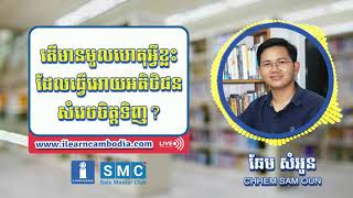 តើមានមូលហេតុអ្វីខ្លះដែលធ្វើអោយអតិថិជនសំរេចចិត្តទិញ?