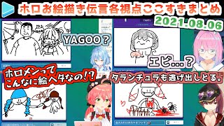 【GarticPhone】ホロお絵描き伝言8人コラボここすき各視点【2021.08.06/ホロライブ切り抜き】