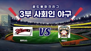 [3부][골드볼파크리그] 트위너스 vs 위윈스 - 1,2,3회