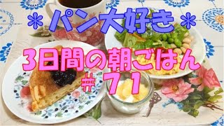 【パン好き】6月朝ごはん｜お気に入り食器で朝ごはん｜イッタラのロゴシールをはがします｜今日もパンを焼く｜全粒粉入りパン・ド・ミのトースト｜