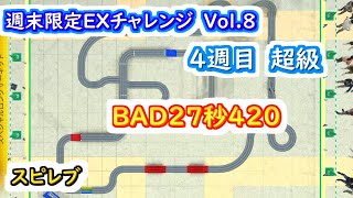 【ミニ四駆 超速GP】週末限定EXチャレンジVol.8 ４週目超級　高貴な走り（スペシャルロングサーキット）